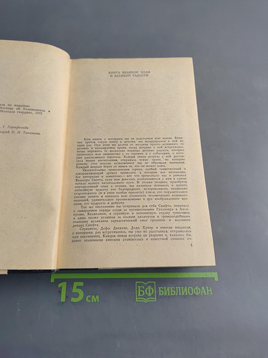 Легенда об Уленшпигеле и Ламме Гудзаке