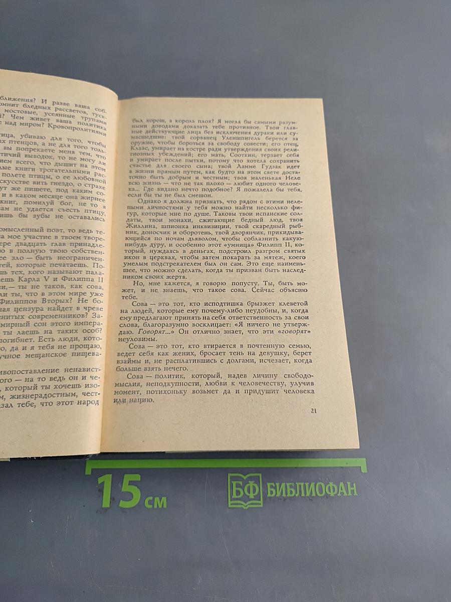 Легенда об Уленшпигеле и Ламме Гудзаке