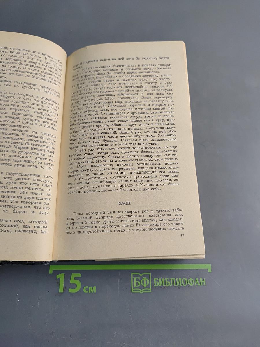 Легенда об Уленшпигеле и Ламме Гудзаке