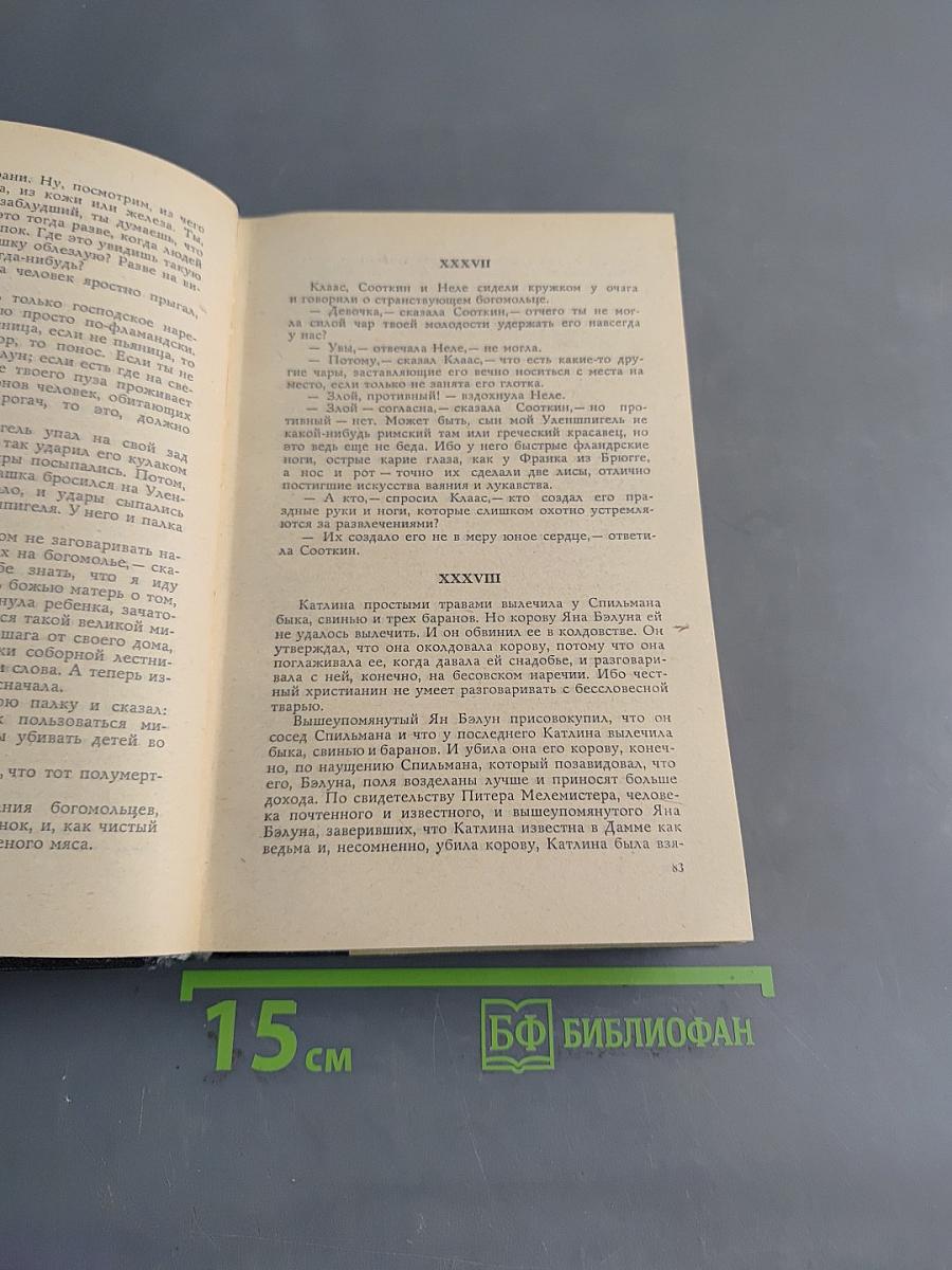 Легенда об Уленшпигеле и Ламме Гудзаке
