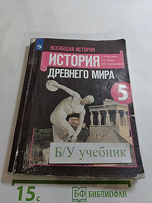 Всеобщая история. История Древнего мира. 5 класс