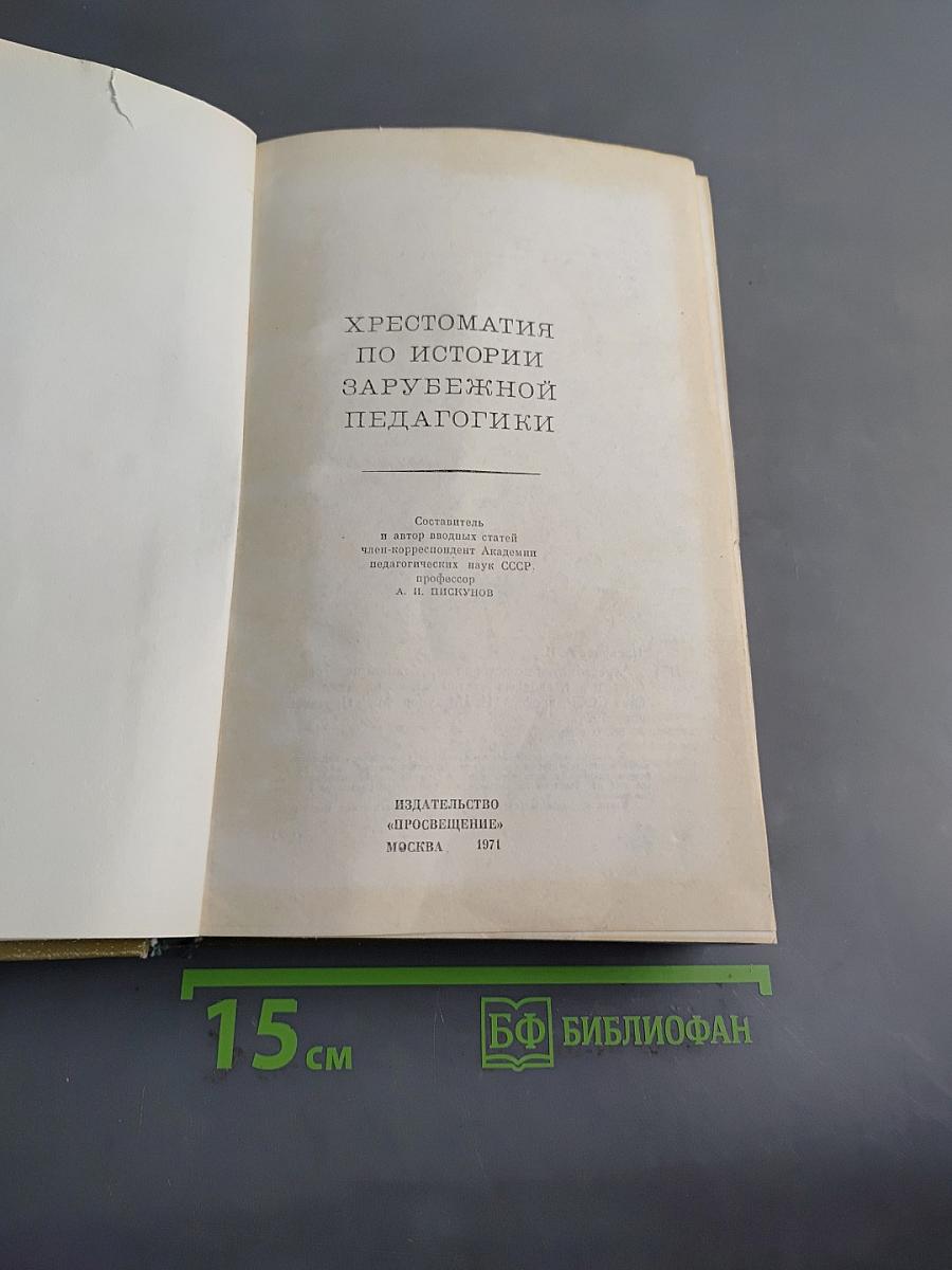 Хрестоматия по истории зарубежной педагогики