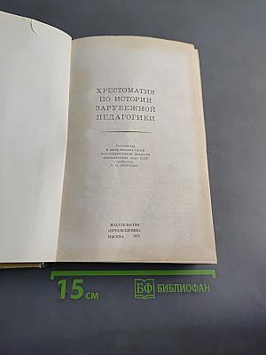 Хрестоматия по истории зарубежной педагогики