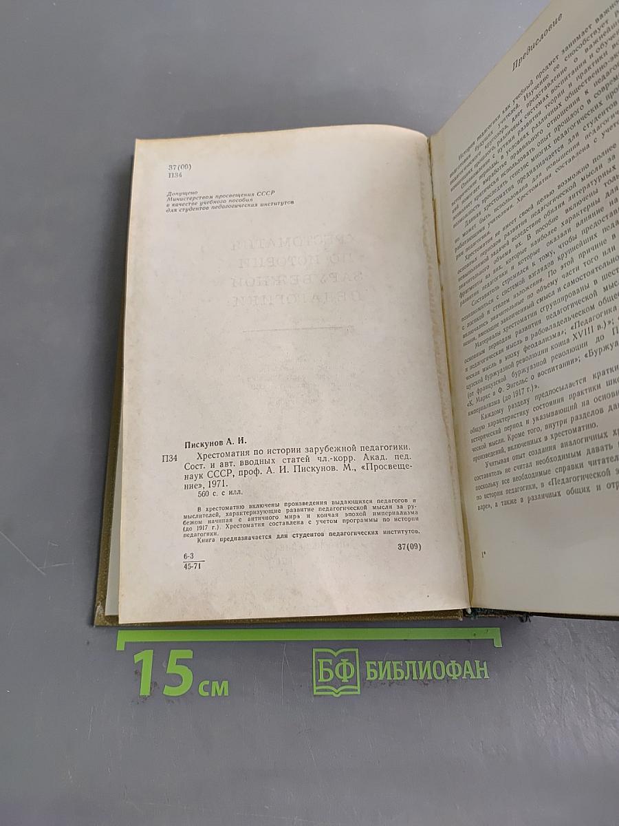 Хрестоматия по истории зарубежной педагогики