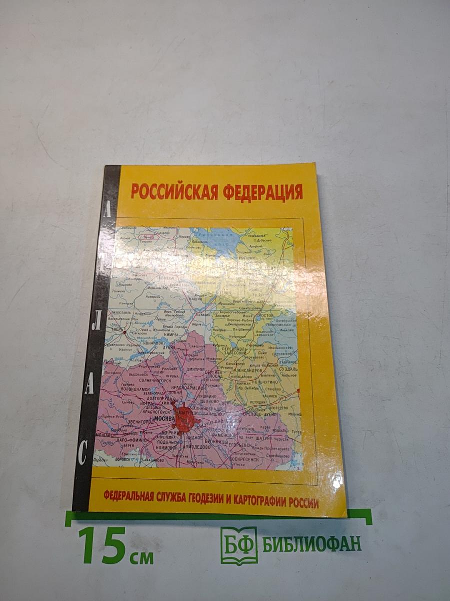 Российская Федерация. Атлас