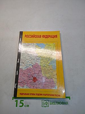 Российская Федерация. Атлас