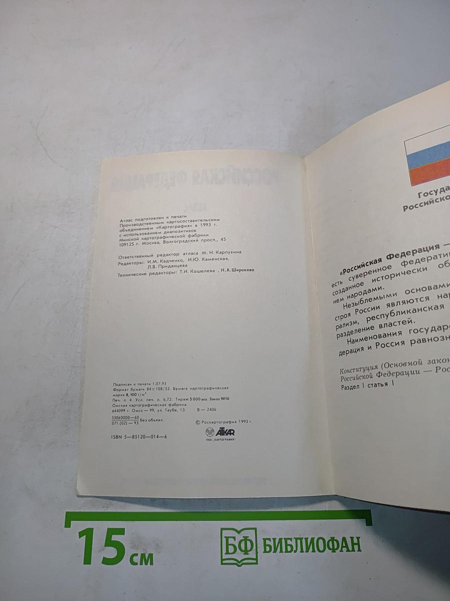 Российская Федерация. Атлас