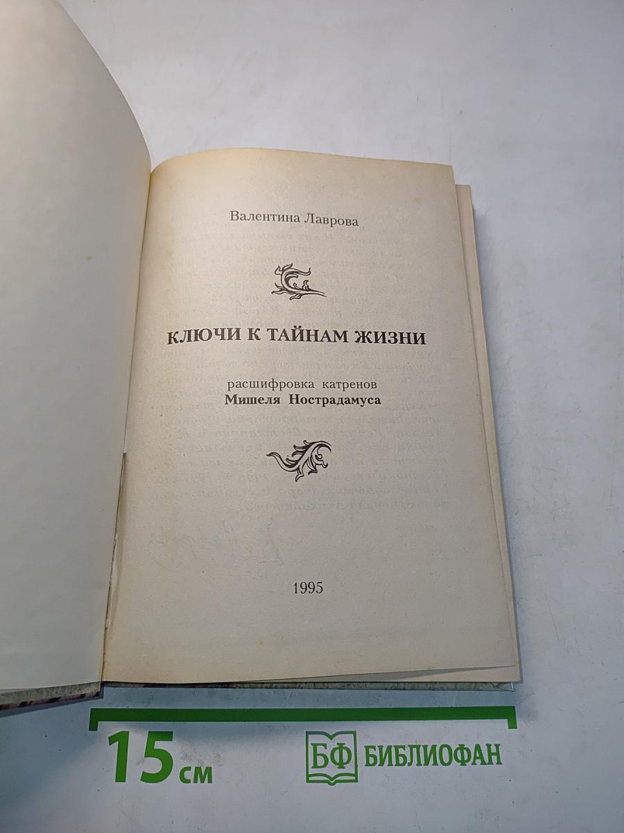 Ключи к тайнам жизни