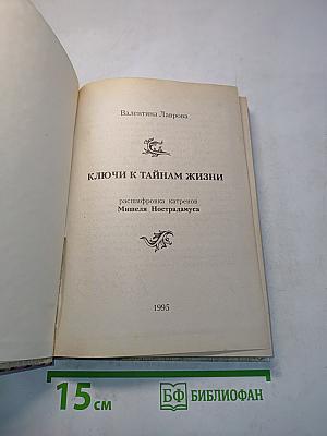 Ключи к тайнам жизни