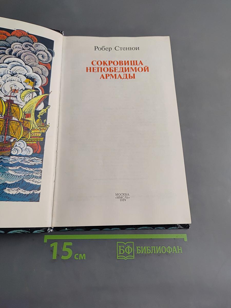 Сокровища Непобедимой Армады