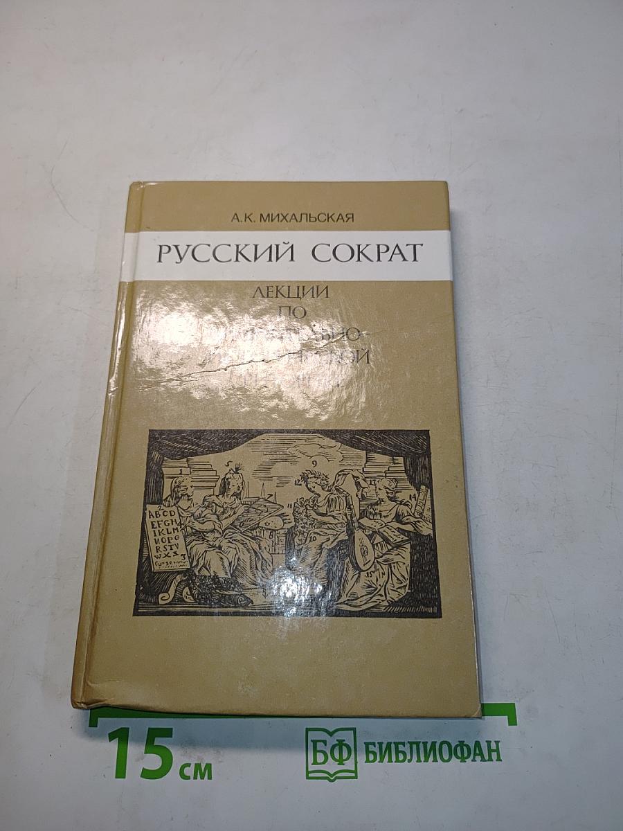 Русский Сократ. Лекции по сравнительно-исторической риторике