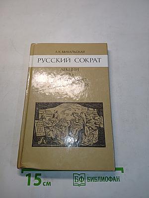 Русский Сократ. Лекции по сравнительно-исторической риторике