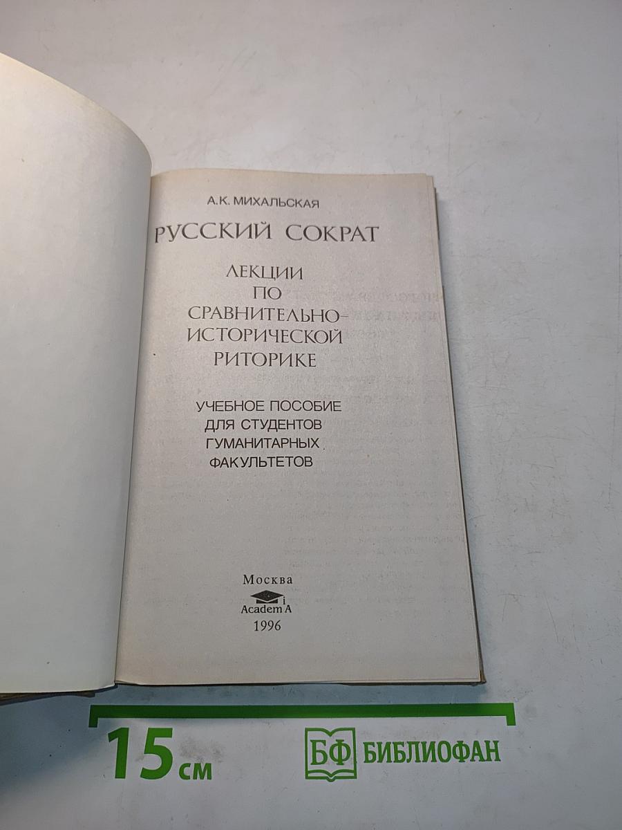 Русский Сократ. Лекции по сравнительно-исторической риторике