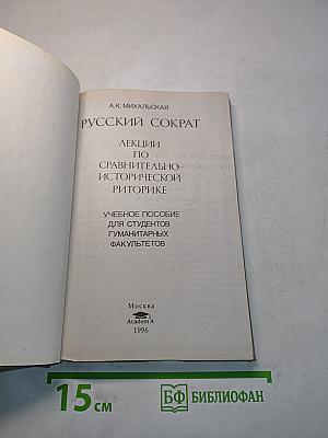 Русский Сократ. Лекции по сравнительно-исторической риторике