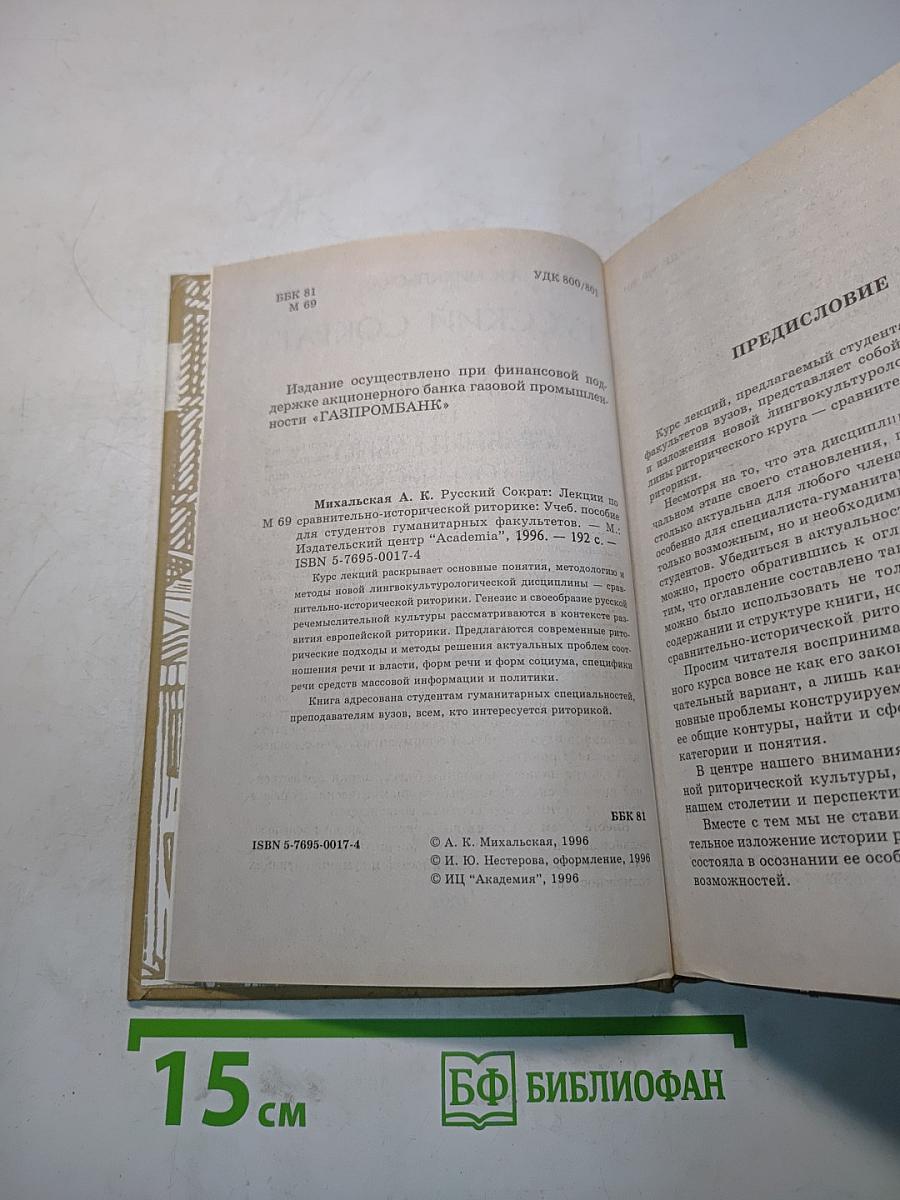 Русский Сократ. Лекции по сравнительно-исторической риторике