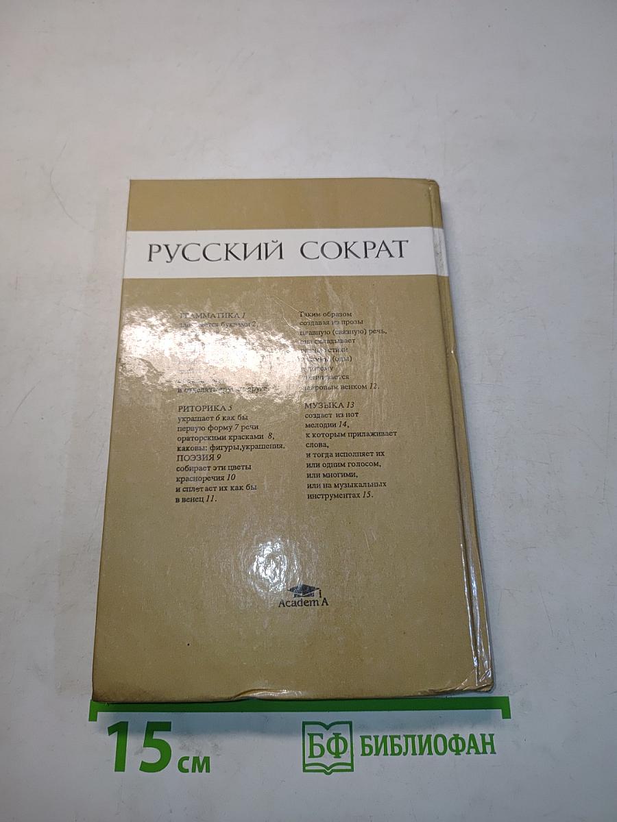 Русский Сократ. Лекции по сравнительно-исторической риторике