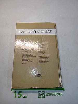 Русский Сократ. Лекции по сравнительно-исторической риторике