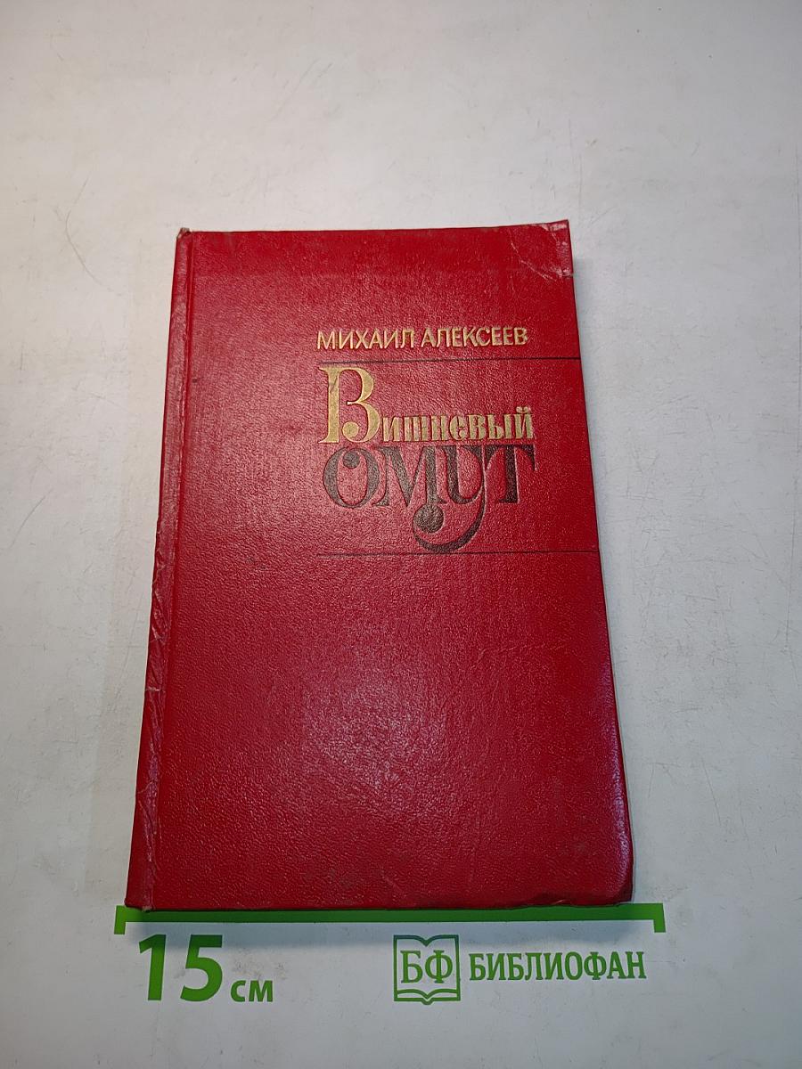 Вишневый омут