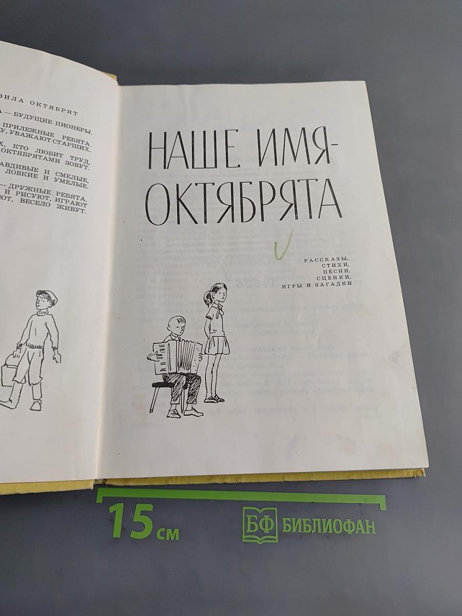 Наше имя - октябрята