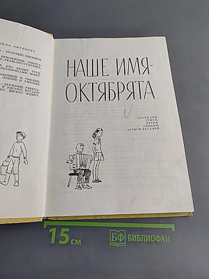 Наше имя - октябрята
