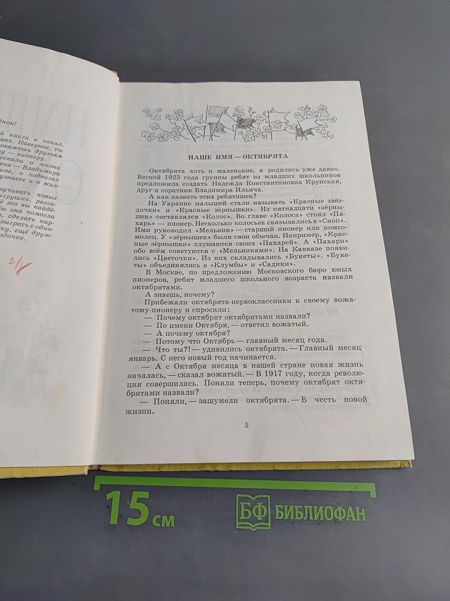 Наше имя - октябрята