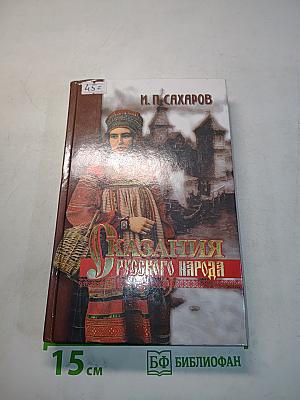 Сказания русского народа