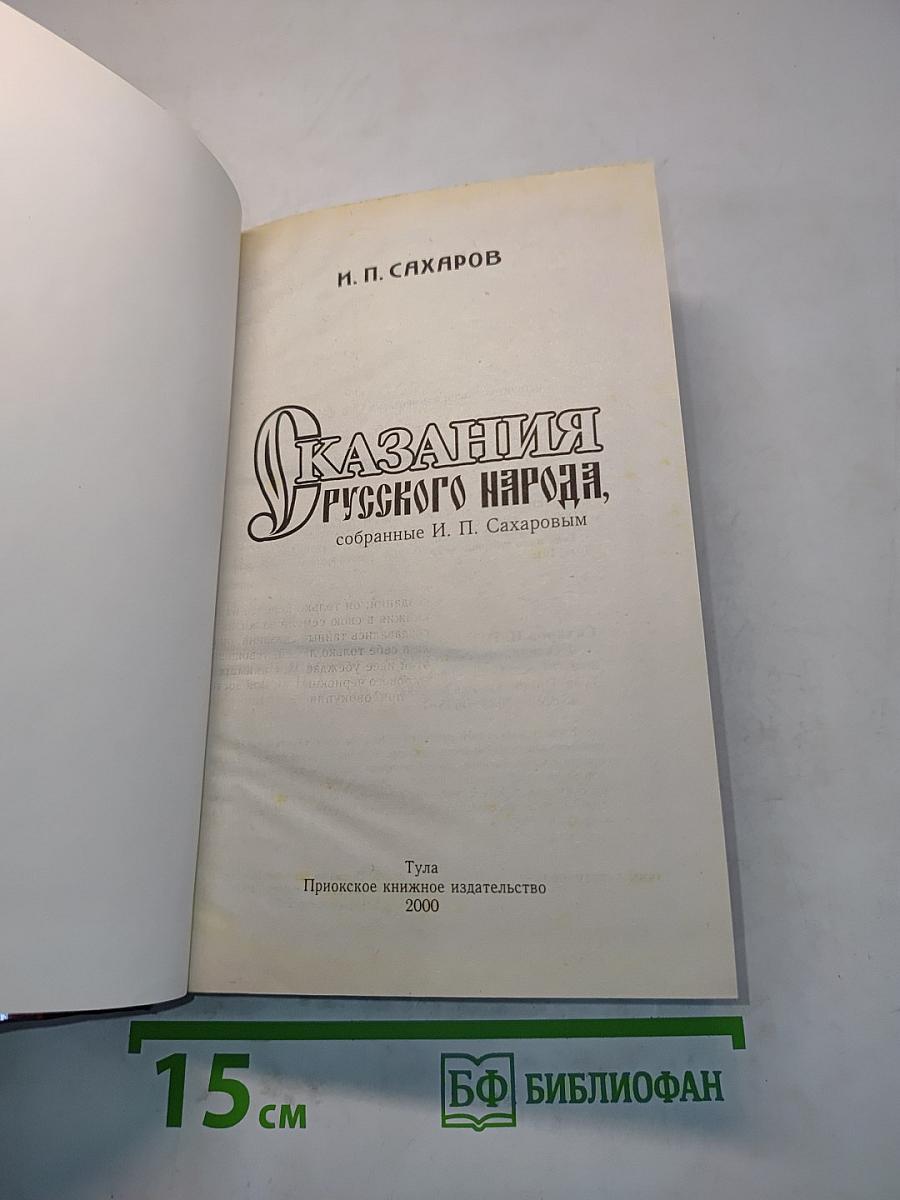 Сказания русского народа