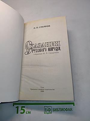 Сказания русского народа