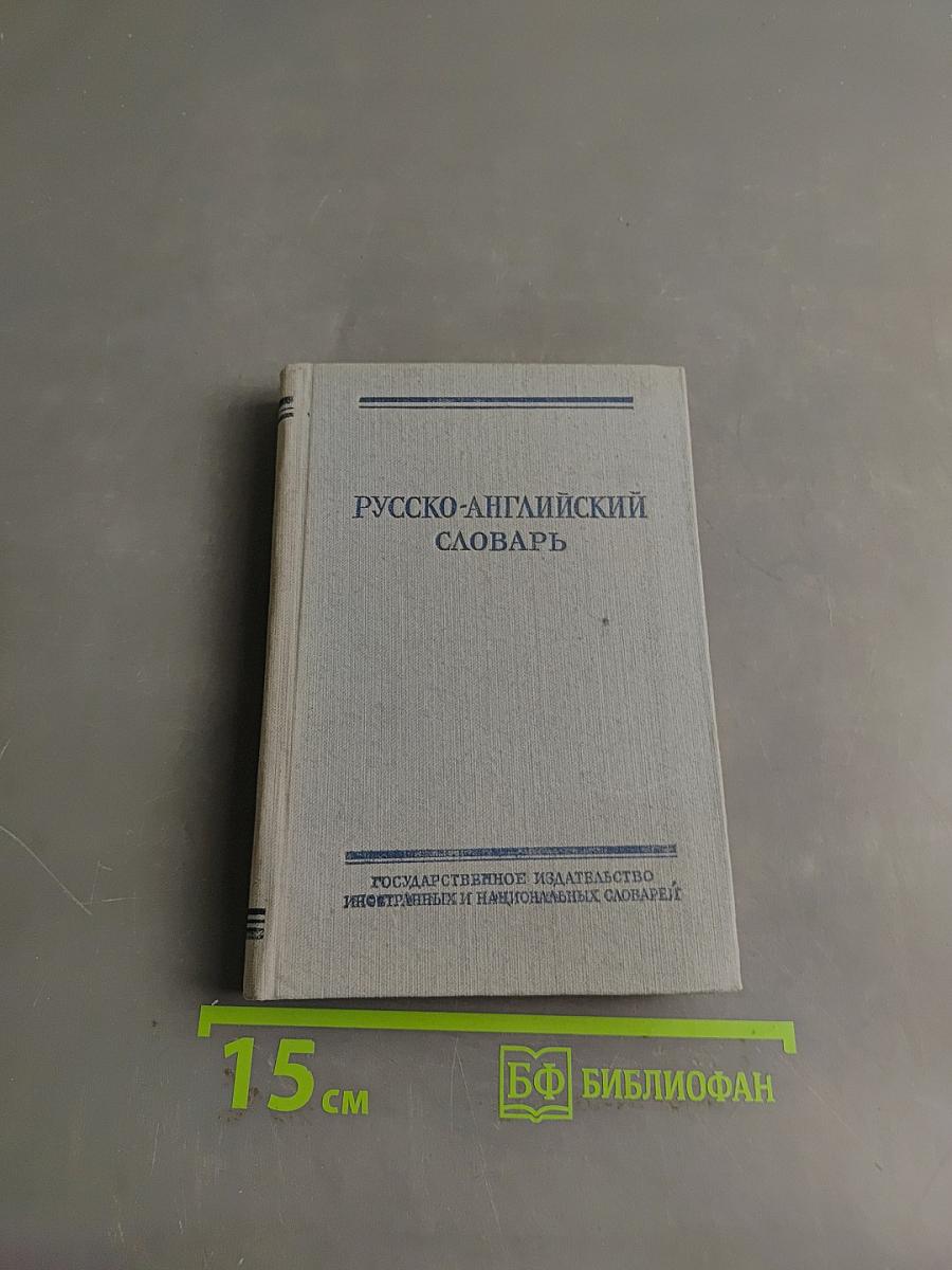 Русско-английский словарь