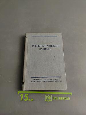 Русско-английский словарь