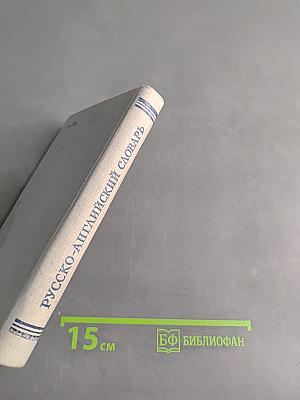 Русско-английский словарь