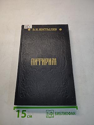 Питириим