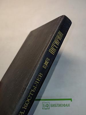 Питириим