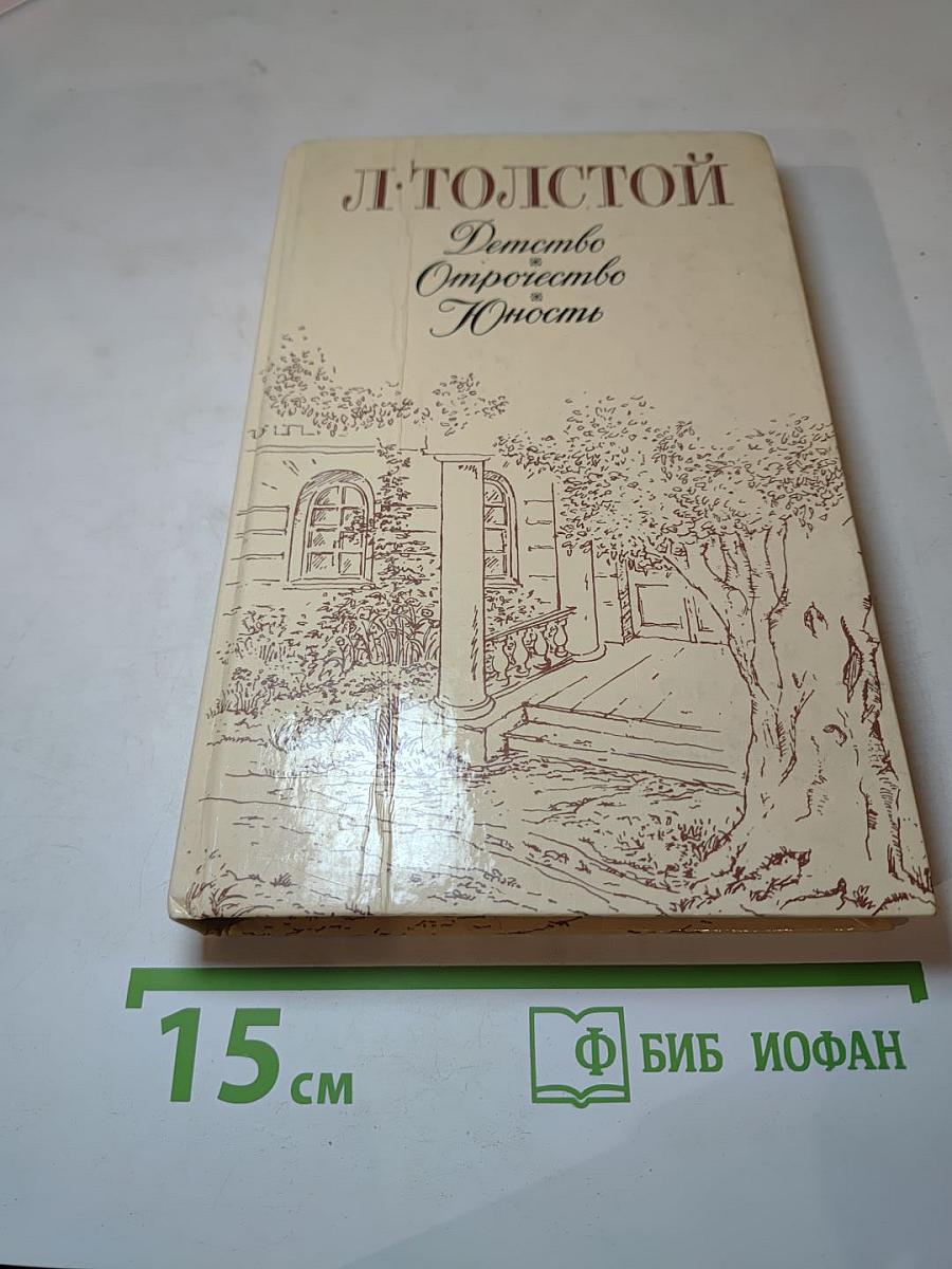Детство. Отрочество. Юность