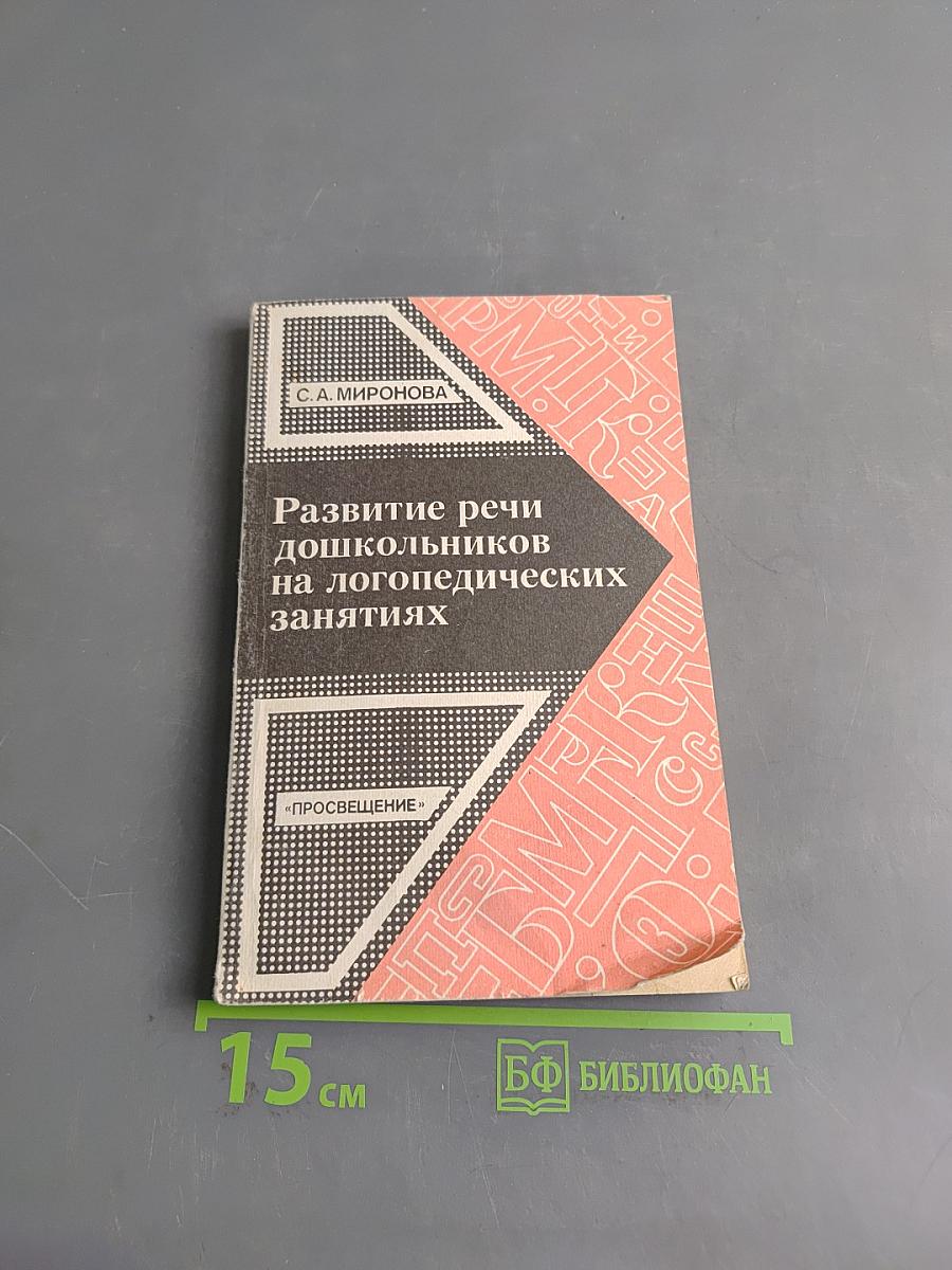 Развитие речи дошкольников на логопедических занятиях