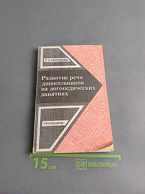 Развитие речи дошкольников на логопедических занятиях
