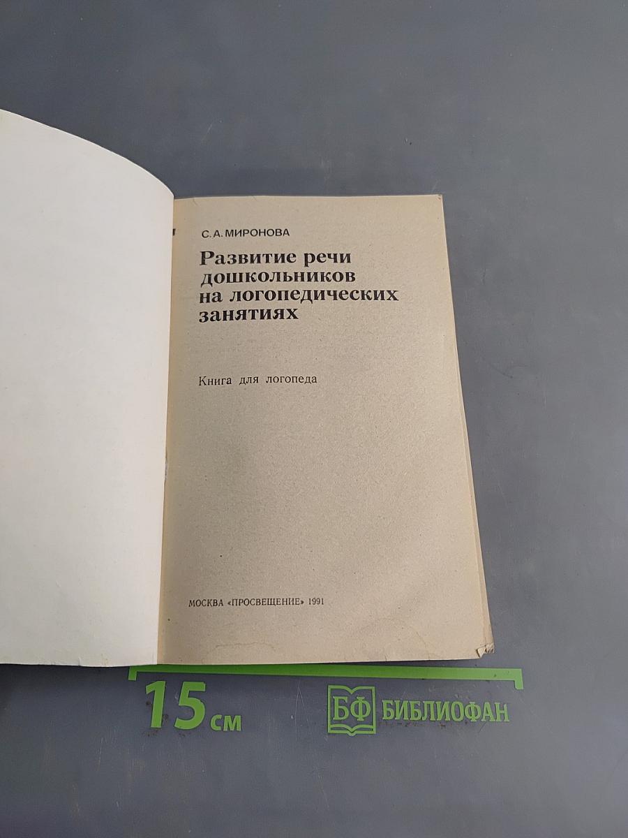 Развитие речи дошкольников на логопедических занятиях