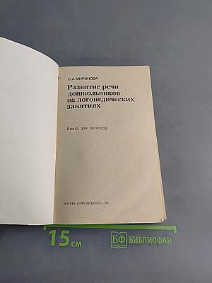 Развитие речи дошкольников на логопедических занятиях