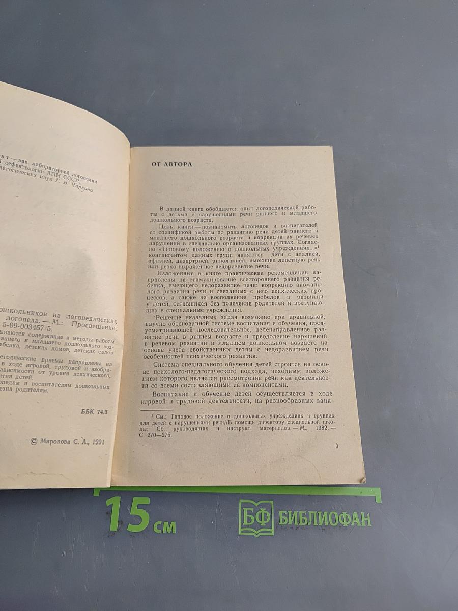Развитие речи дошкольников на логопедических занятиях