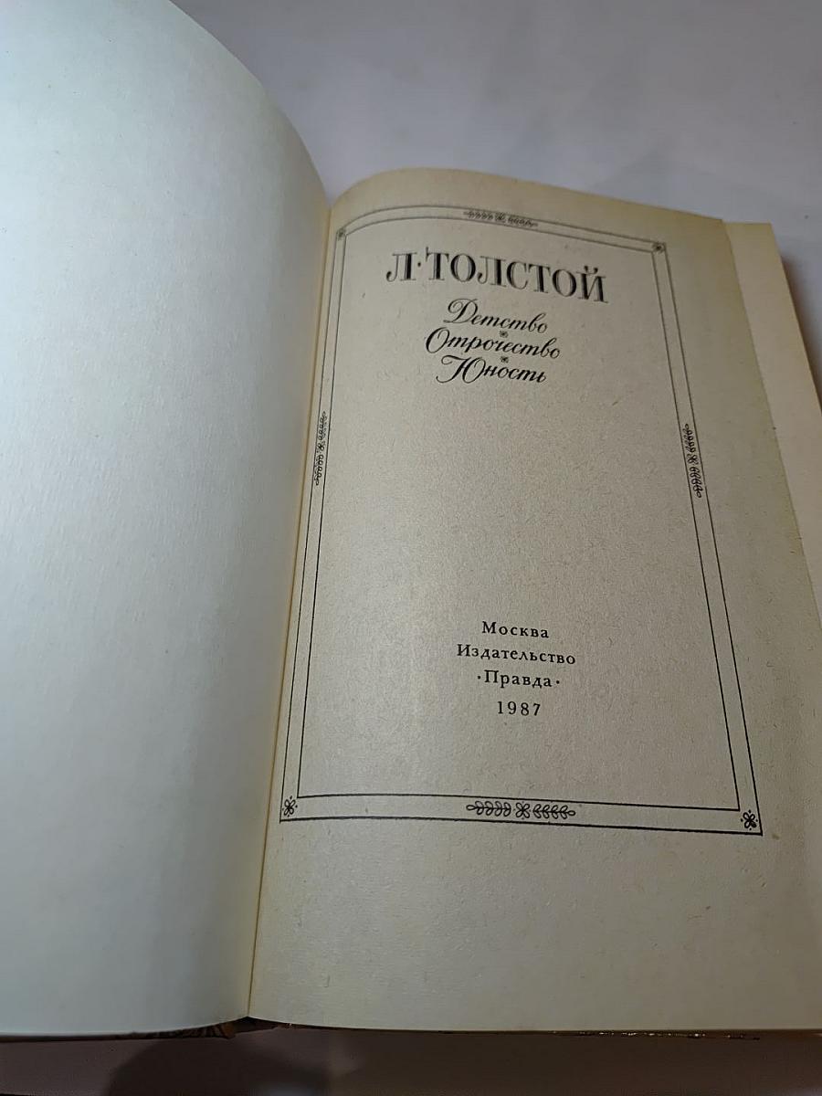 Детство. Отрочество. Юность