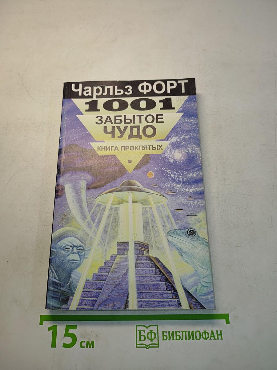 1001 забытое чудо. Книга проклятых
