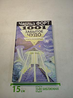 1001 забытое чудо. Книга проклятых