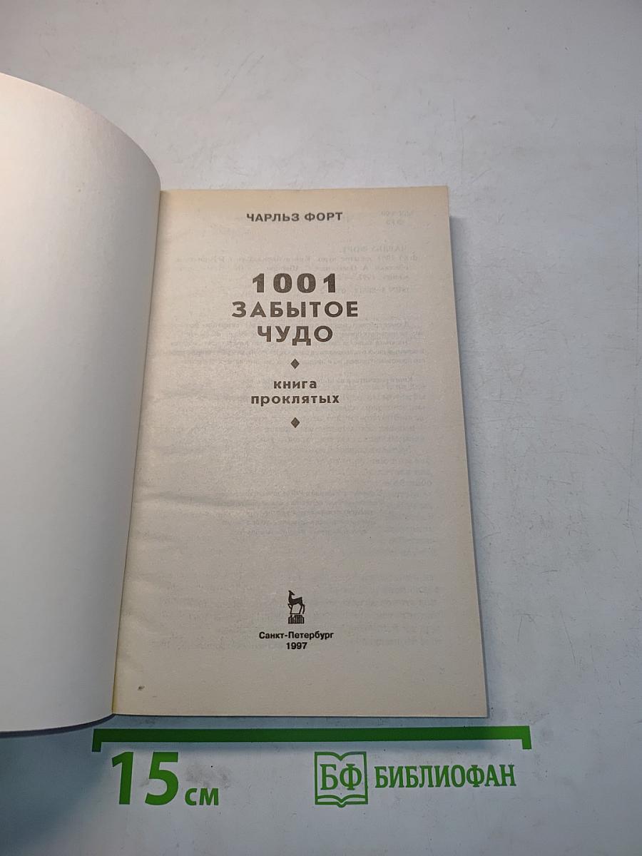 1001 забытое чудо. Книга проклятых