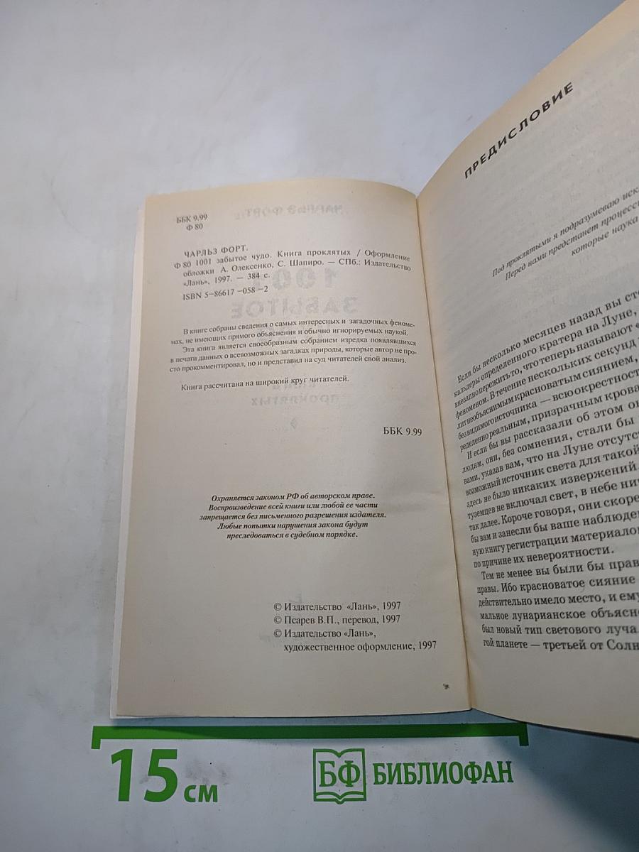 1001 забытое чудо. Книга проклятых