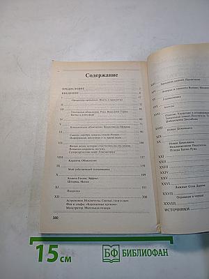 1001 забытое чудо. Книга проклятых