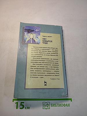 1001 забытое чудо. Книга проклятых