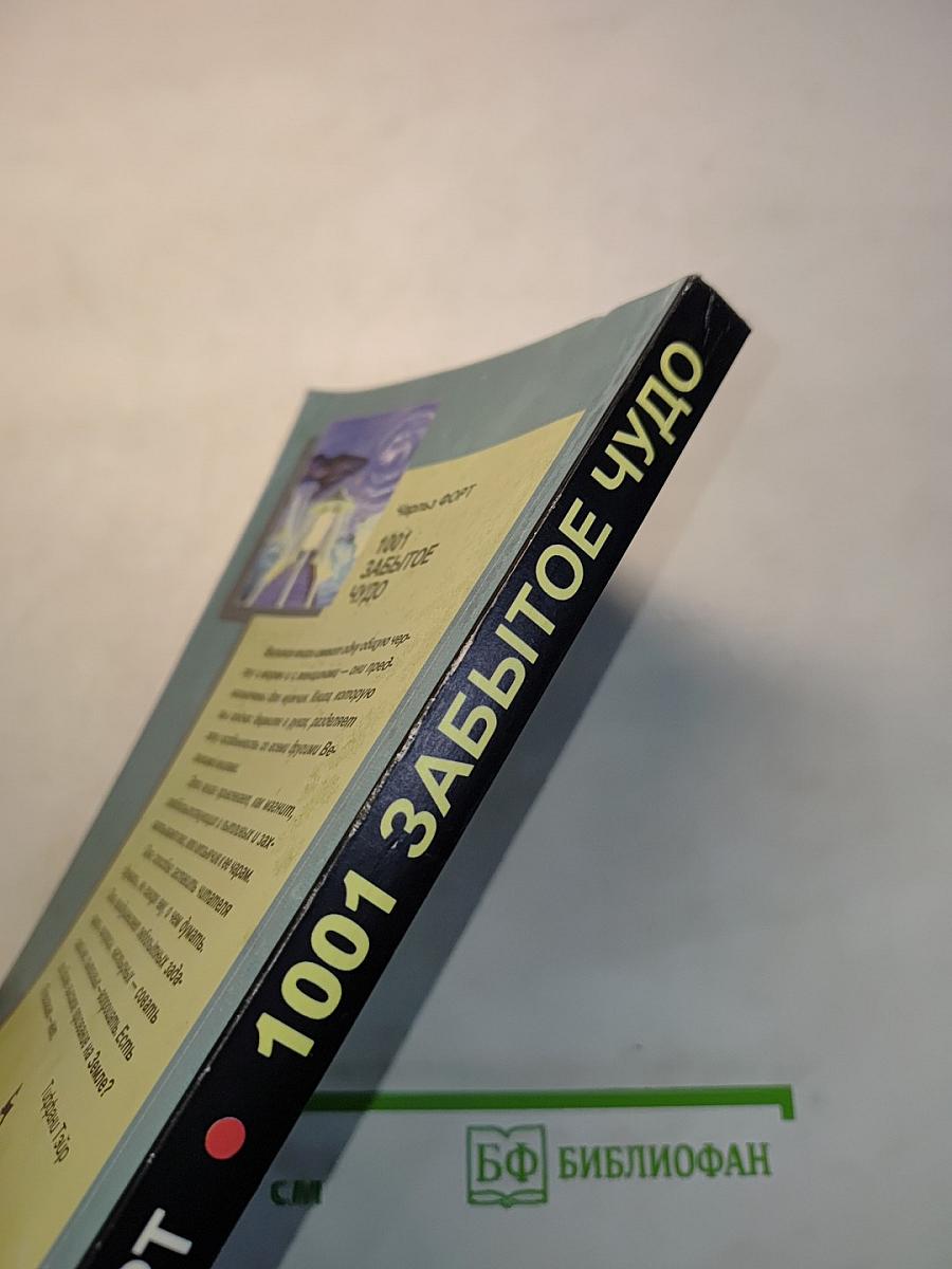 1001 забытое чудо. Книга проклятых