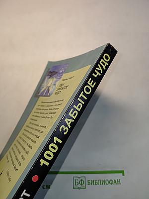 1001 забытое чудо. Книга проклятых
