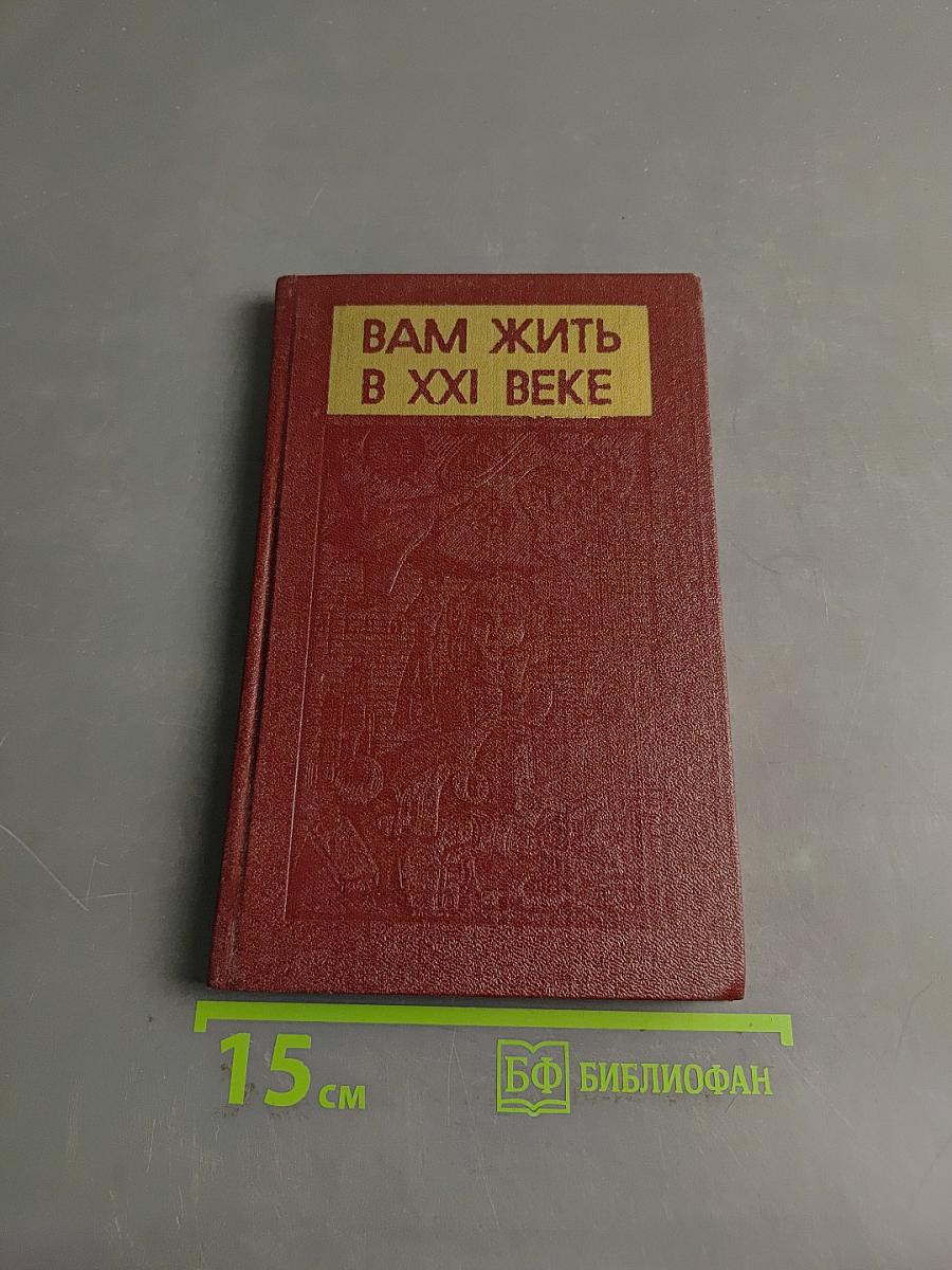 Вам жить в XXI веке