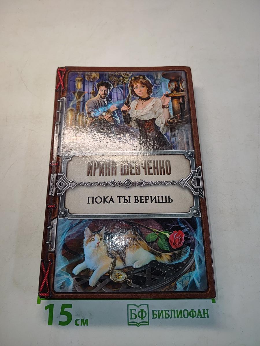 Пока ты веришь